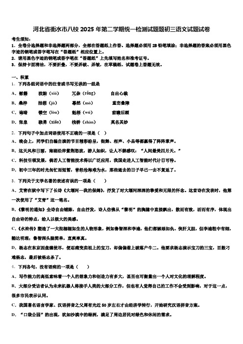 河北省衡水市八校2025年第二学期统一检测试题题初三语文试题试卷含解析