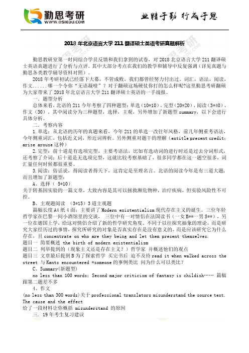 2018年北京语言大学211翻译硕士英语考研真题解析