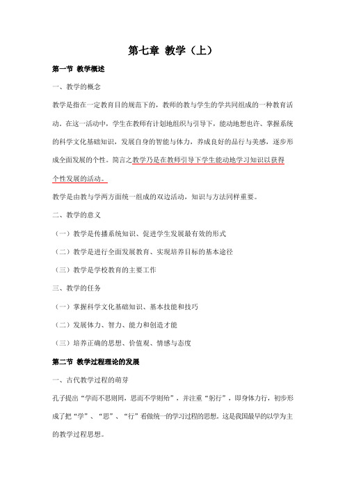 自学考试备考复习资料：教育学《第七章 教学(上)》知识点重点考点归纳整理汇总