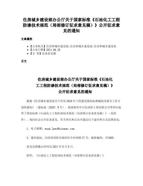 住房城乡建设部办公厅关于国家标准《石油化工工程防渗技术规范（局部修订征求意见稿）》公开征求意见的通知