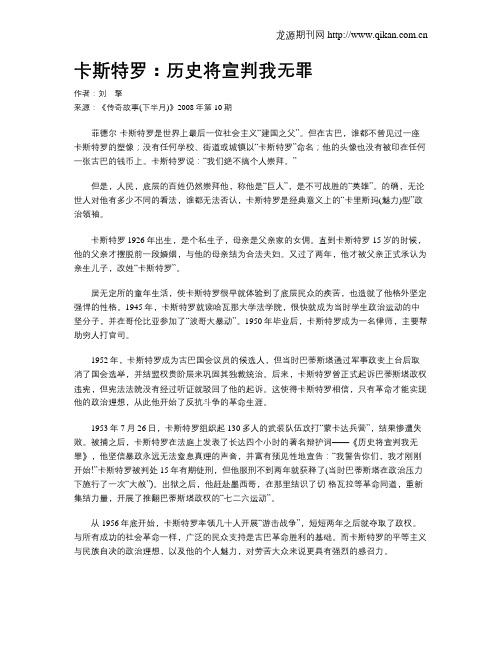 卡斯特罗：历史将宣判我无罪