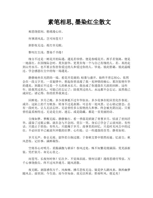 素笔相思墨染红尘散文