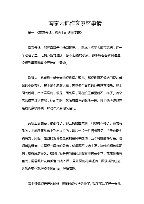 南京云锦作文素材事情