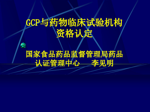 GCP与药物临床试验机构资格认定国家食品药品监督管理局药