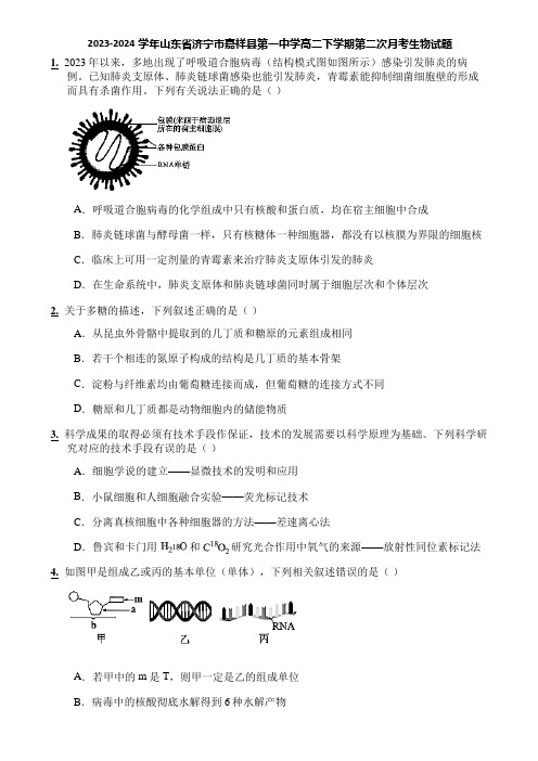 2023-2024学年山东省济宁市嘉祥县第一中学高二下学期第二次月考生物试题