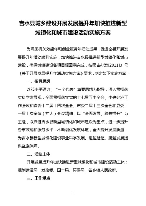 吉水县开展发展提升年加快推进新型城镇化和城市建设活动实施方案