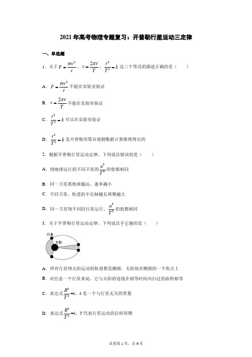 2021年高考物理专题复习：开普勒行星运动三定律