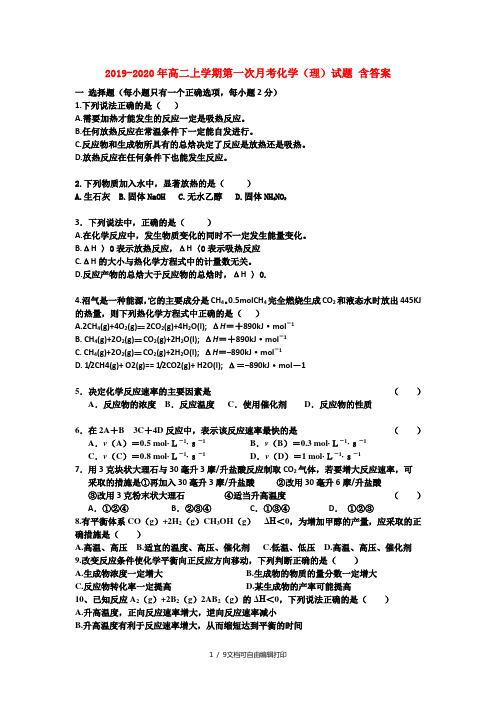 2019-2020年高二上学期第一次月考化学(理)试题 含答案