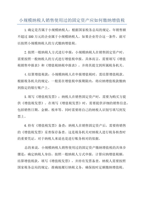 小规模纳税人销售使用过的固定资产应如何缴纳增值税