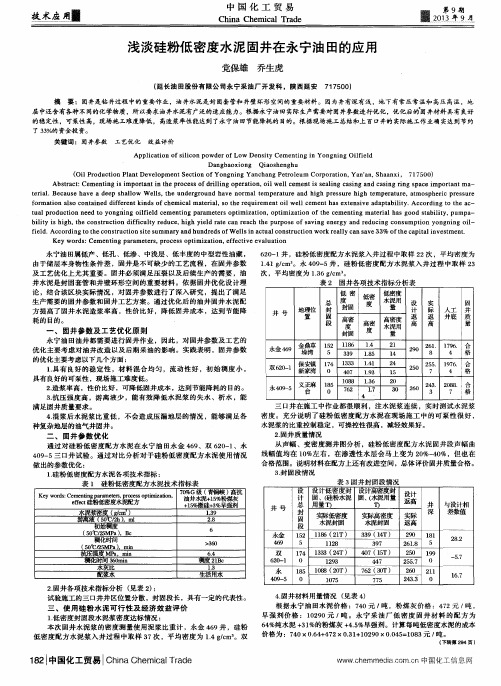 浅淡硅粉低密度水泥固井在永宁油田的应用