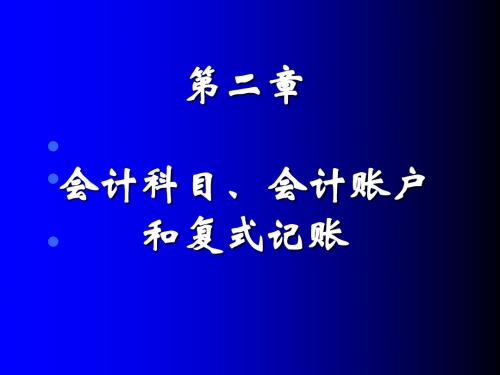 第二章 会计科目、会计账户和复式记账