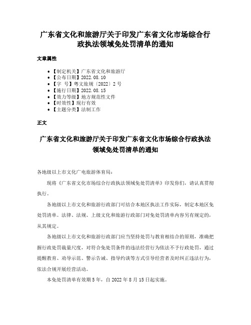 广东省文化和旅游厅关于印发广东省文化市场综合行政执法领域免处罚清单的通知