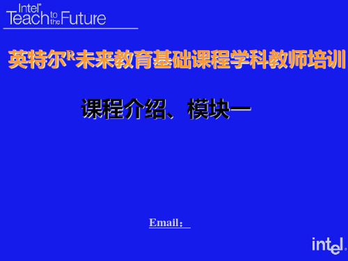 英特尔未来教育基础课程之课程介绍与模块1精品PPT课件