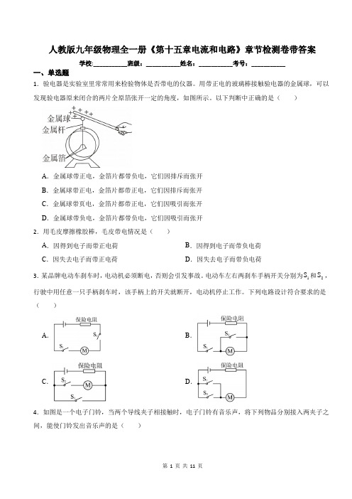 人教版九年级物理全一册《第十五章电流和电路》章节检测卷带答案