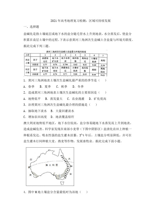 2021年高考地理复习检测：区域可持续发展