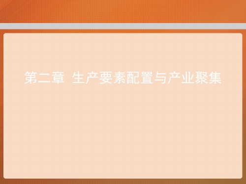 第二章  生产要素配置与产业聚集  (《区域经济学》PPT课件)