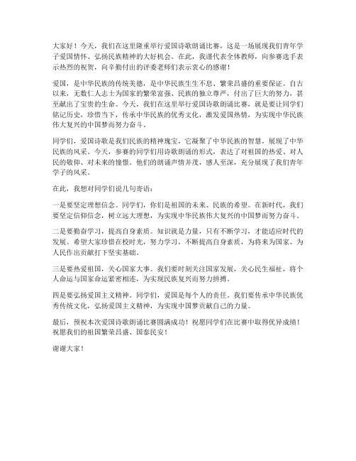 爱国诗歌朗诵比赛教师发言稿