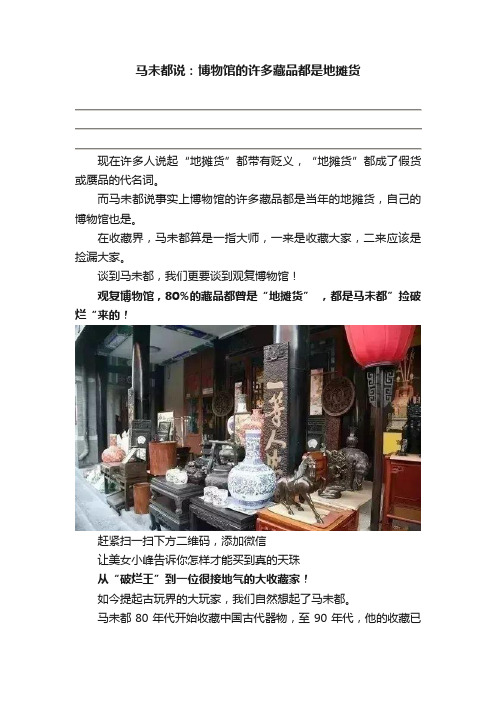 马未都说：博物馆的许多藏品都是地摊货