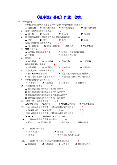 《程序设计基础》作业一答案(10秋)