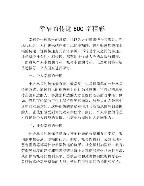 幸福的传递800字精彩