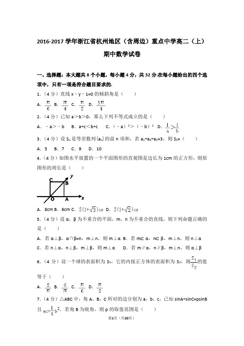 2016-2017年浙江省杭州地区(含周边)重点中学高二上学期期中数学试卷及参考答案