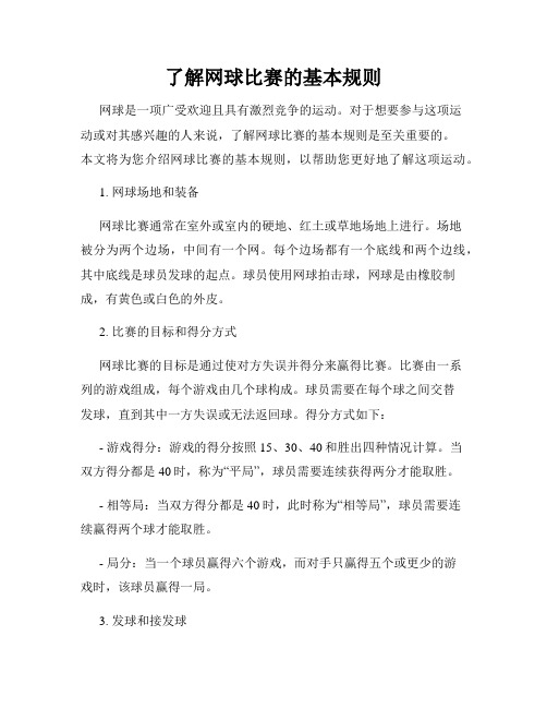 了解网球比赛的基本规则