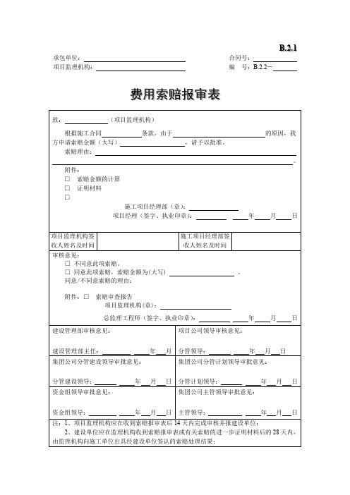 费用索赔报审表