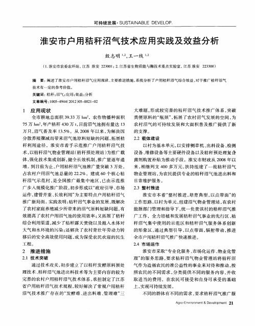 淮安市户用秸秆沼气技术应用实践及效益分析