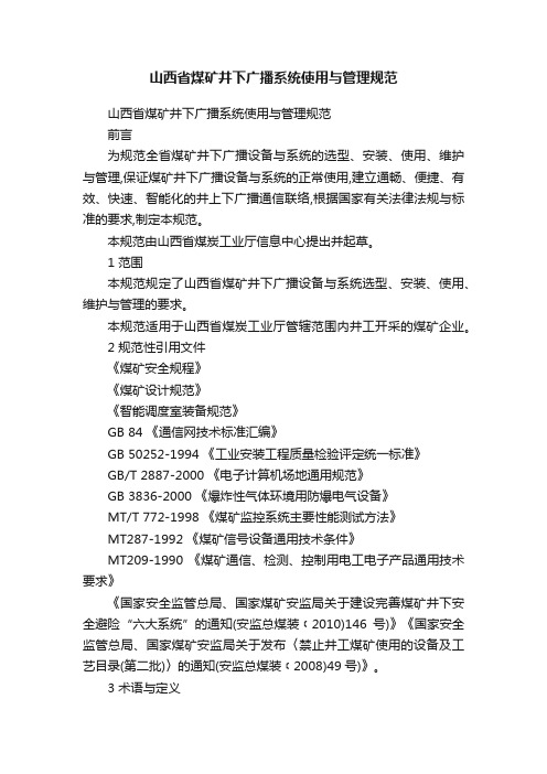 山西省煤矿井下广播系统使用与管理规范