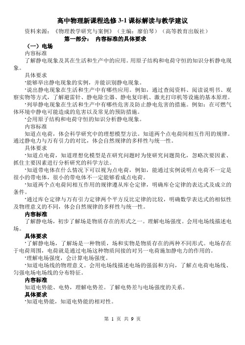 高中物理新课程选修3-1课标解读与教学建议