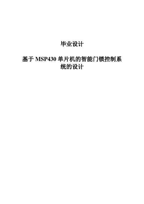 基于MSP430单片机的智能门锁控制系统设计毕业设计