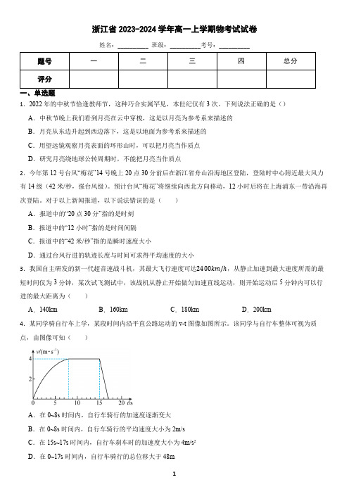 浙江省2023-2024学年高一上学期物理期中考试试卷(含答案)