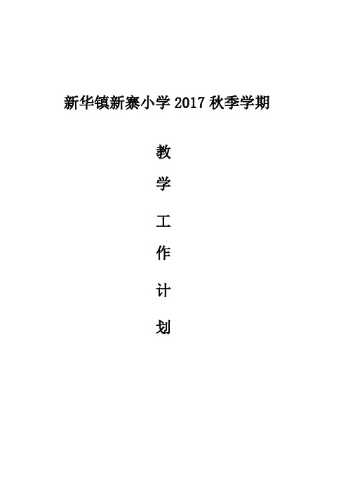 2017秋季学期教学工作计划