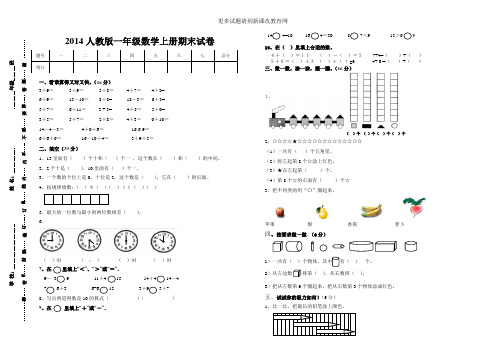 2014人教版一年级上册数学期末试卷