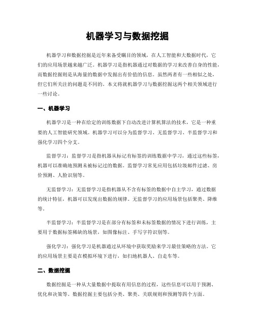 机器学习与数据挖掘