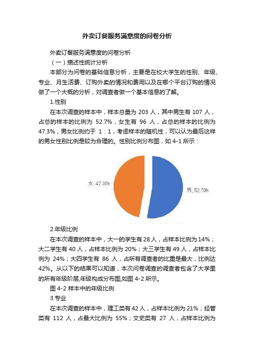 外卖订餐服务满意度的问卷分析