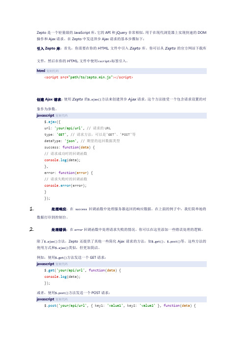 zepto中发送异步ajax请求的步骤