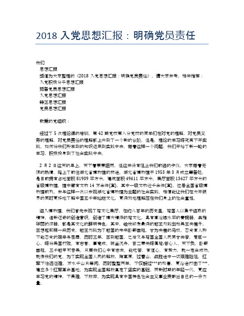 2018入党思想汇报:明确党员责任