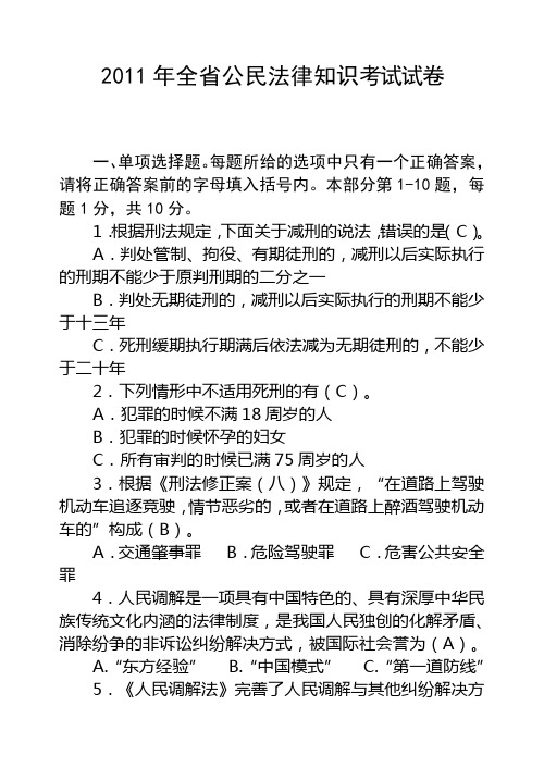 2011年全省公民法律知识考试试卷(带答案)