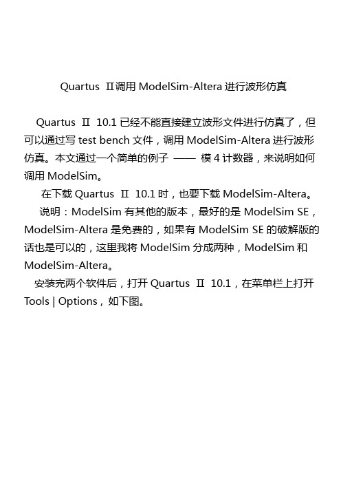 Quartus 调用ModelSim-Altera进行波形仿真