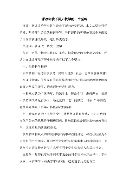 课改环境下历史教学三个坚特