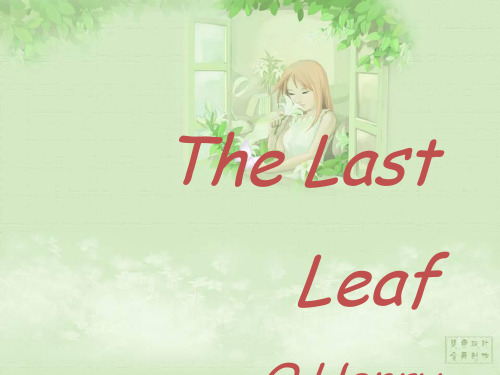 the-last-leaf欧亨利复习过程