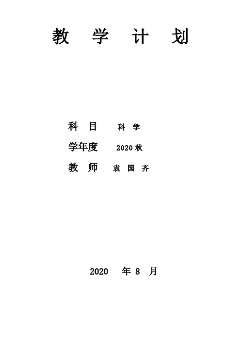 2020年秋四  年级科学教学计划