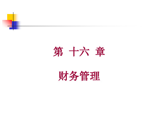 现代企业管理学之财务管理概述(ppt 39页)