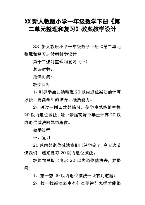 XX新人教版小学一年级数学下册第二单元整理和复习教案教学设计