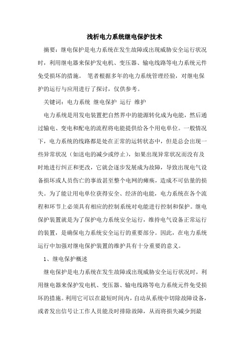电力系统继电保护技术