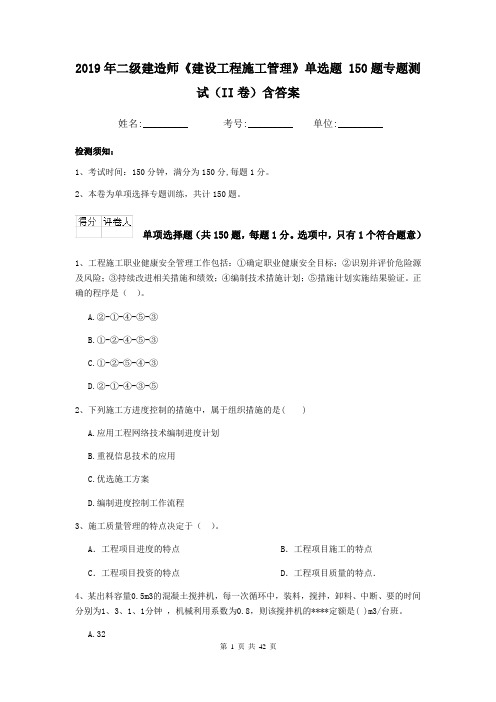 2019年二级建造师《建设工程施工管理》单选题 150题专题测试(II卷)含答案