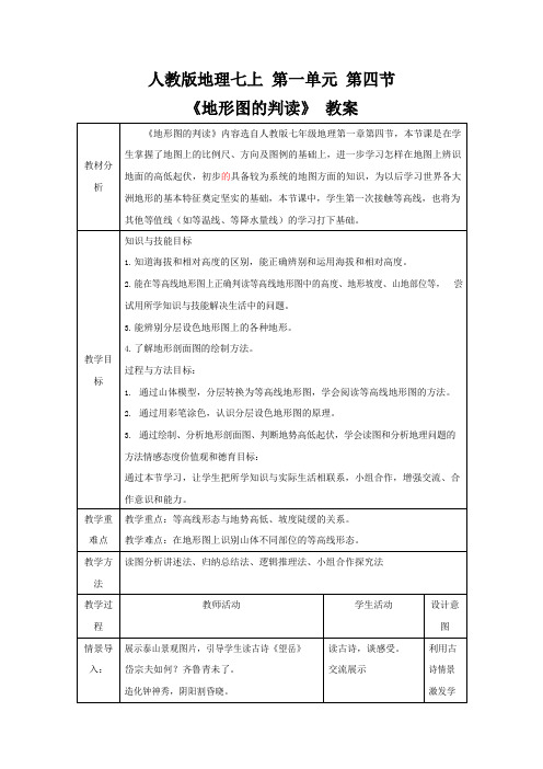 人教版七年级地理上册《1-4 地形图的判读》教案教学设计初一优秀公开课