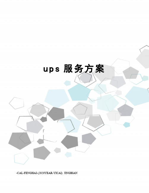 ups服务方案