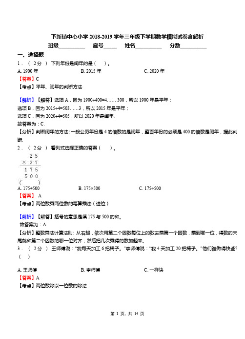 下新镇中心小学2018-2019学年三年级下学期数学模拟试卷含解析